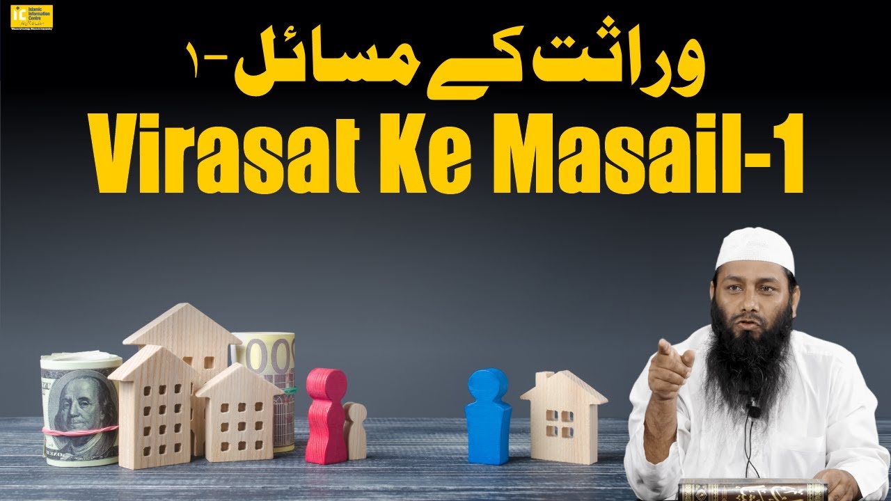 Virasat Ke Masail -1 By Shaikh Kifayatullah Sanabili | IIC Mumbai