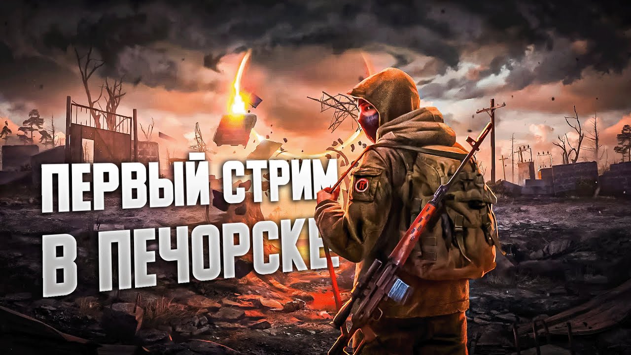 Попал в Печорск I Into the Radius I Первый стрим