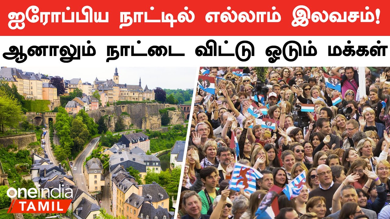 Luxembourg-ல் இருந்து கூட்டம் கூட்டமாக வெளியேறும் மக்கள் | காரணம் தெரியுமா? | Oneindia Tamil