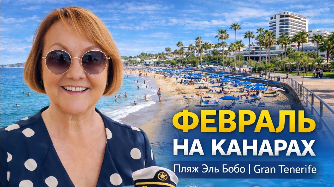 Февраль на Тенерифе