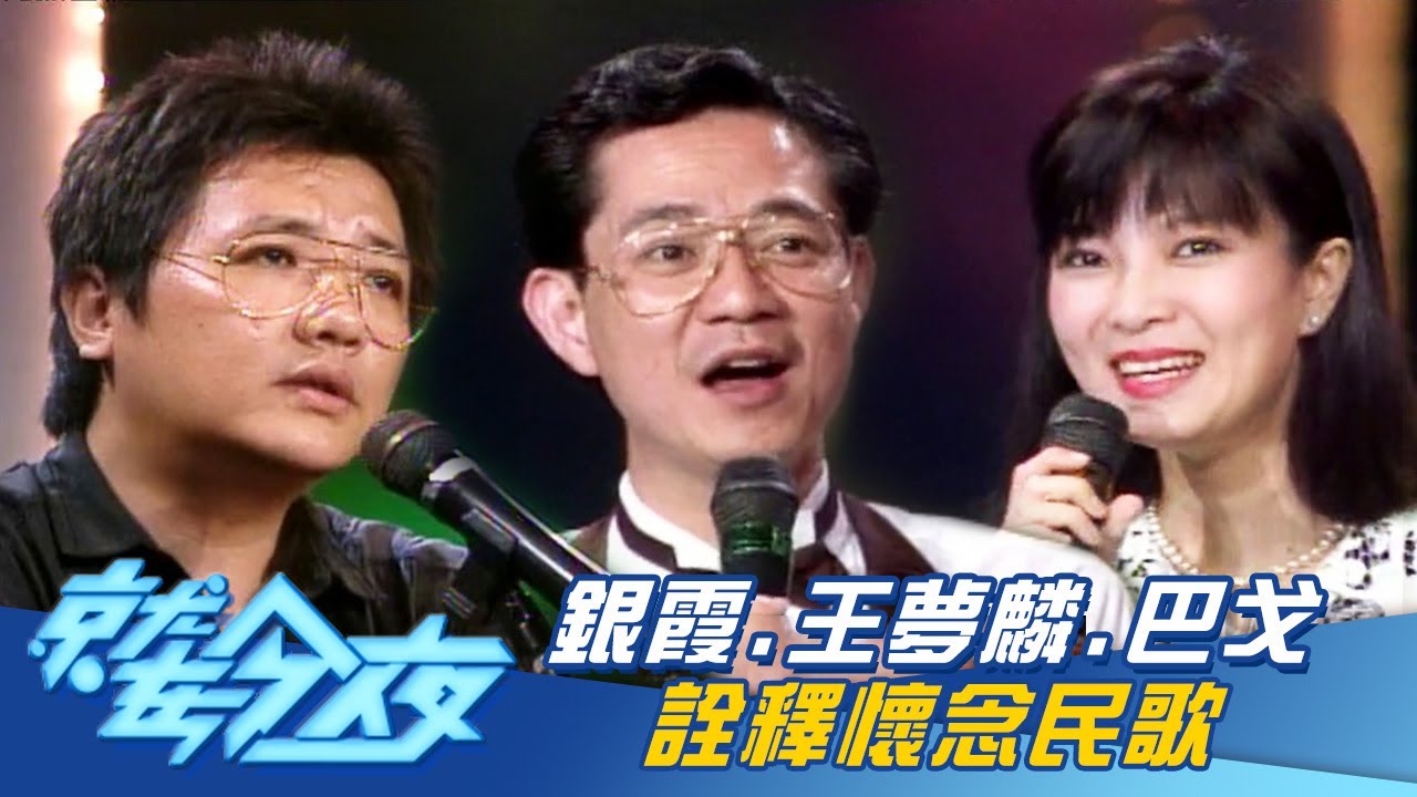 好懷念的民歌！銀霞 王夢麟 巴戈 詮釋給你聽 ｜就在今夜