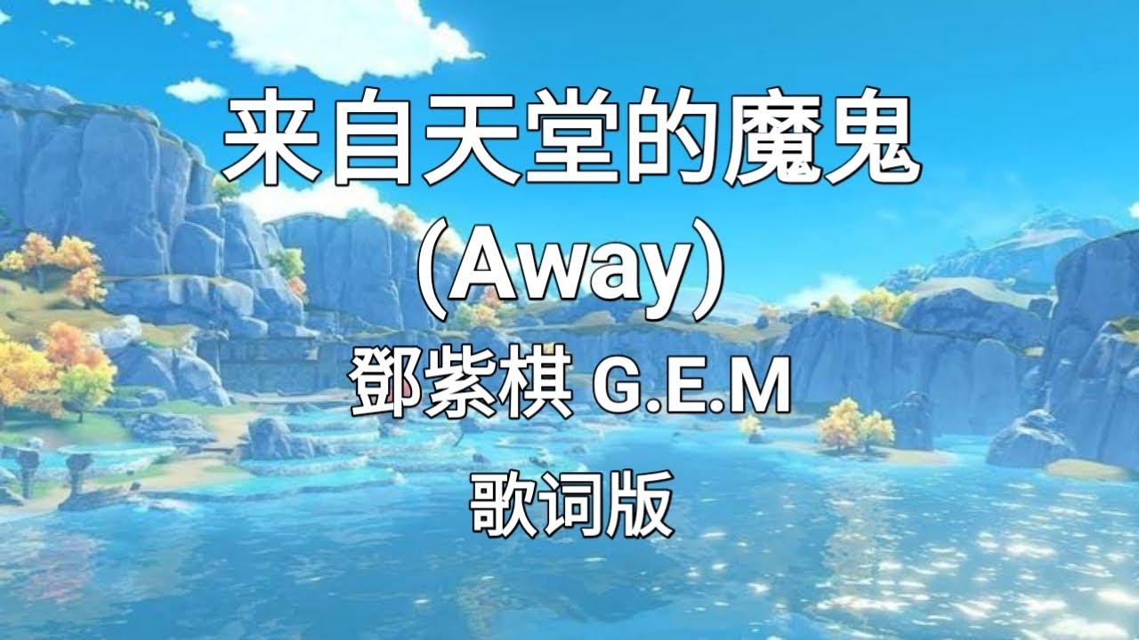 【来自天堂的魔鬼 Away】~Pinyin Lyrics~ 鄧紫棋 G.E.M