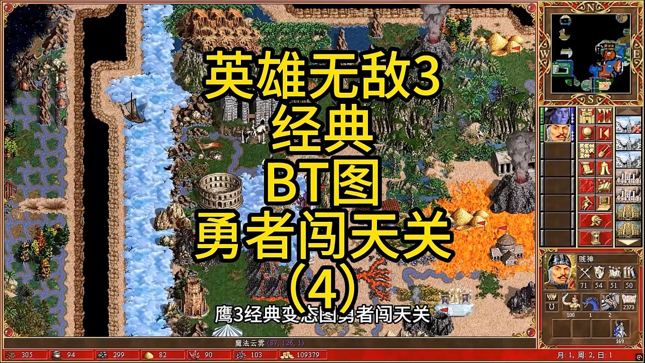 英雄无敌3，经典BT图，勇者闯天关（4） #英雄无敌3