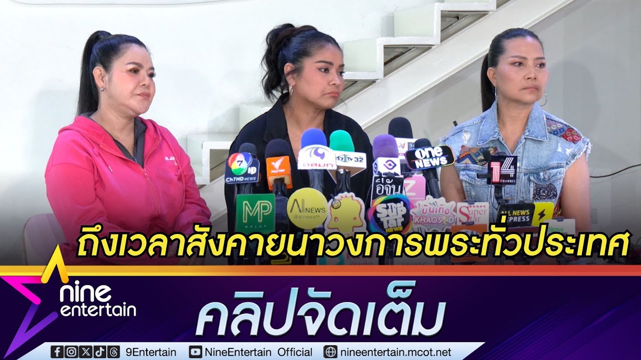 ฮาย - ตั๊ก - สุนารี เคยบริจาค 7 แสนช่วยวัดพระบาทน้ำพุ รับตกใจหลังเห็นข่าวปมเงินบริจาค (คลิปจัดเต็ม)