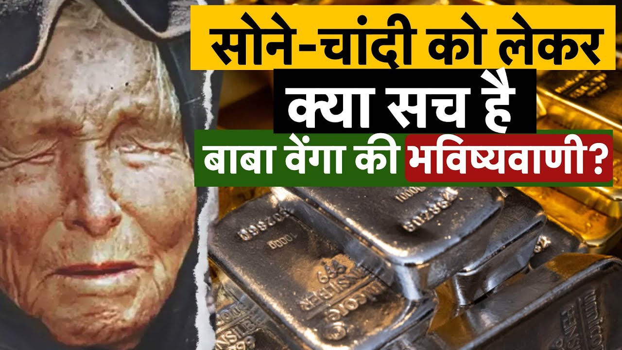 Gold & Silver Prediction | Baba Vanga की भविष्यवाणी | 2026 में सोने-चांदी की कीमतें छूएंगी आसमान?
