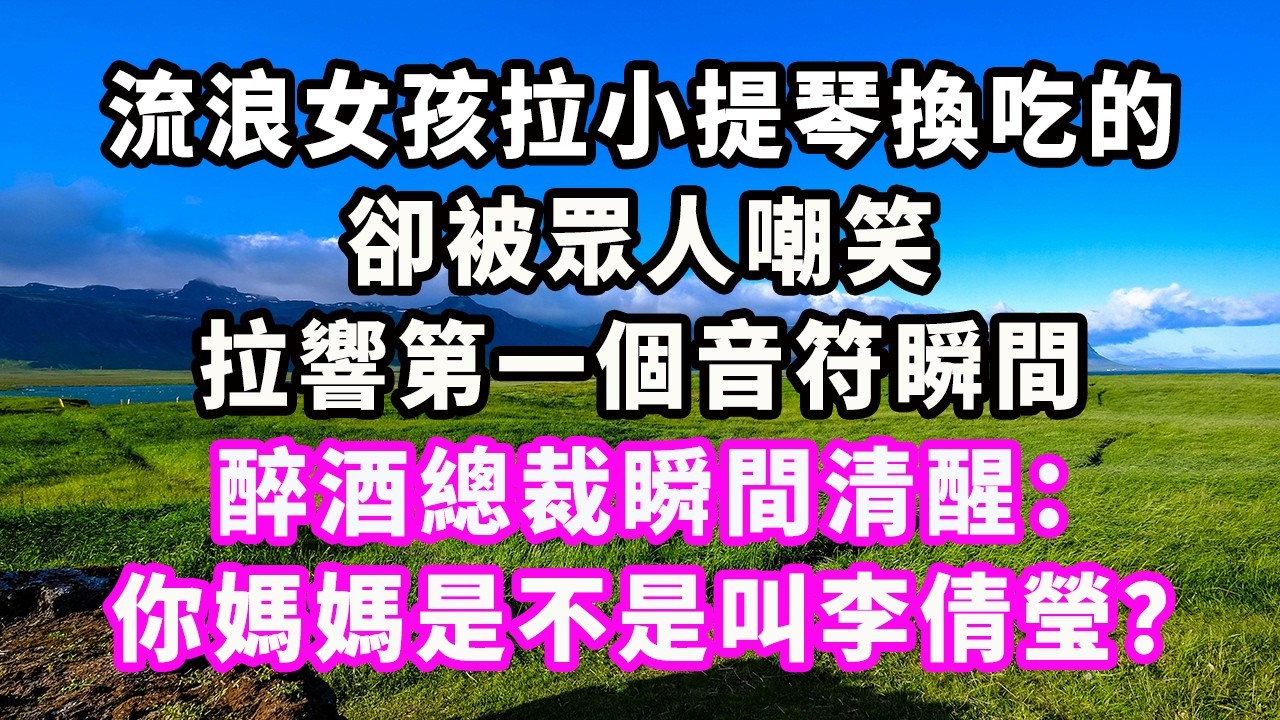 流浪女孩拉小提琴換吃的卻被眾人嘲笑，拉響第一個音符瞬間，醉酒總裁瞬間清醒：你媽媽是不是叫李倩瑩？#爽文#大女主#現實情感#家庭