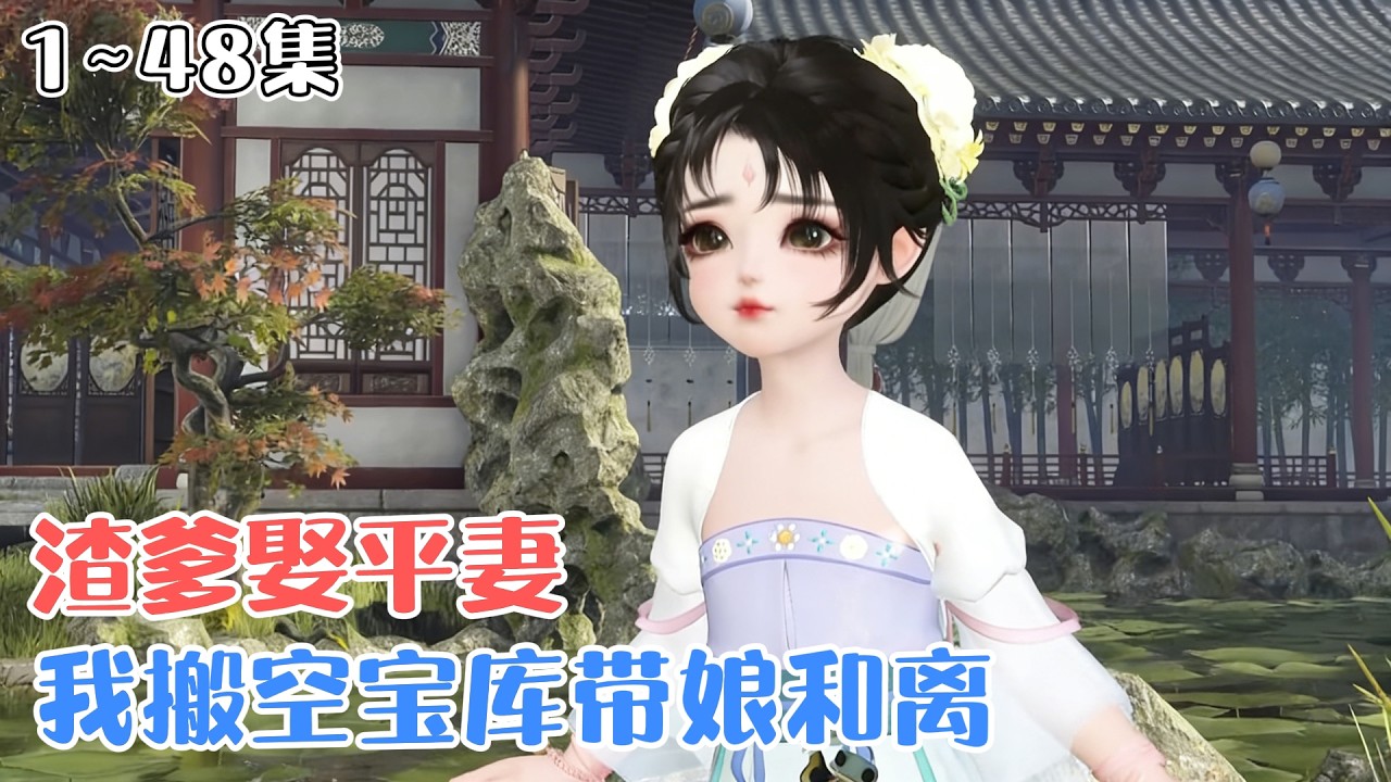 《渣爹娶平妻？我搬空宝库带娘和离》1~48集🌸前世，温宁六岁就死在了抄家流放的路上。带着记忆重生到了前世只有五岁的时候。彼时，距离抄家流放还有一年时间！ #宫斗 #逆袭 #古风言情 #小九追书吖