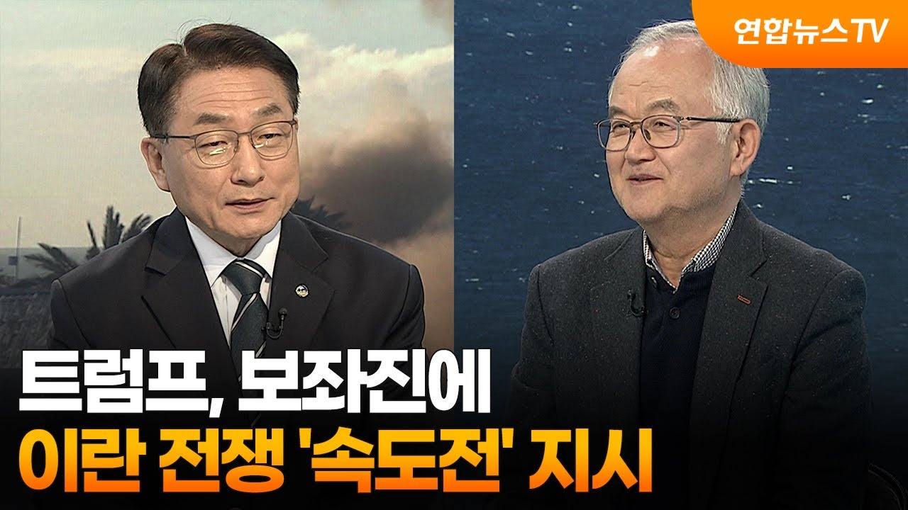 [뉴스특보] 트럼프, 보좌진에 이란 전쟁 &lsquo;속도전&rsquo; 지시 / 연합뉴스TV (YonhapnewsTV)