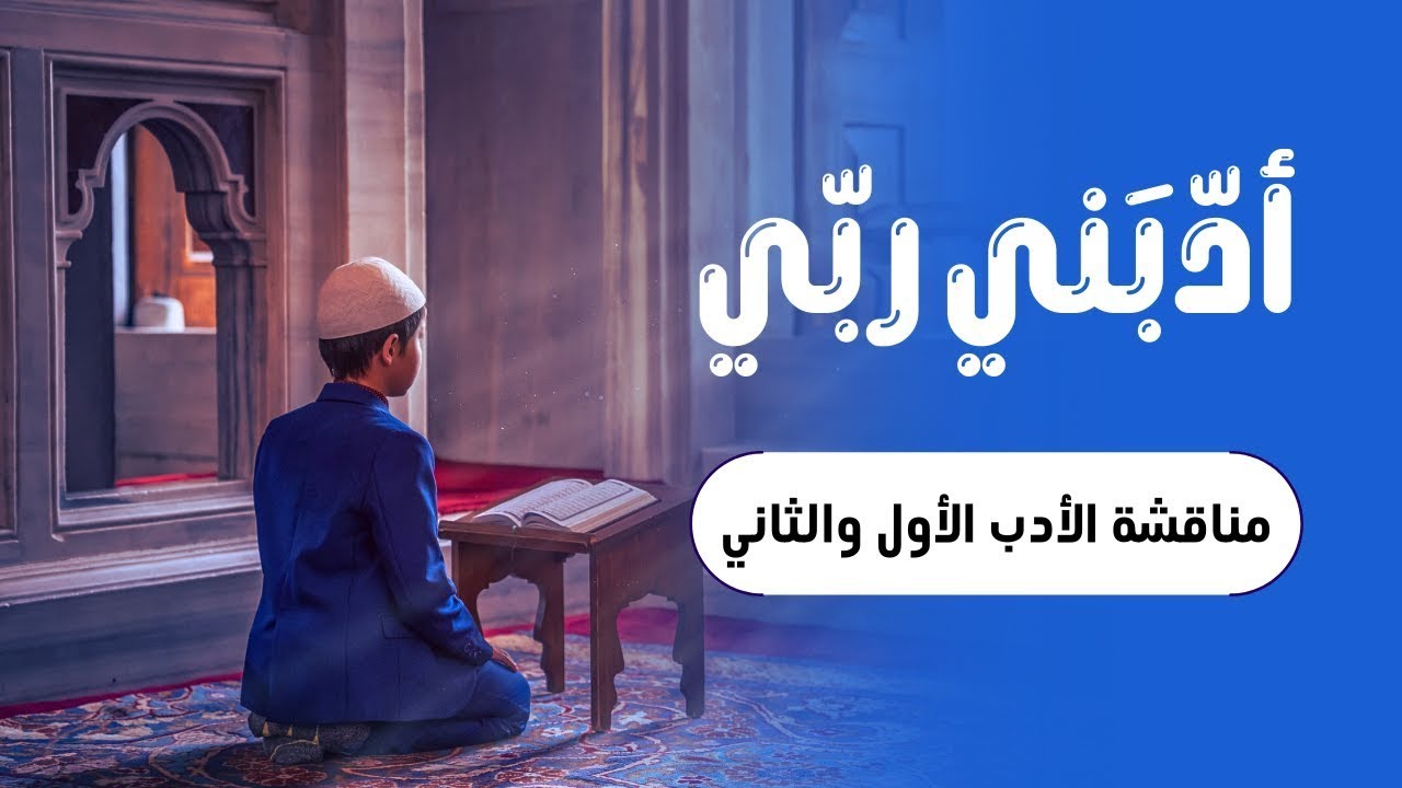 مناقشة الأدب الأول والثاني | أدبني ربي