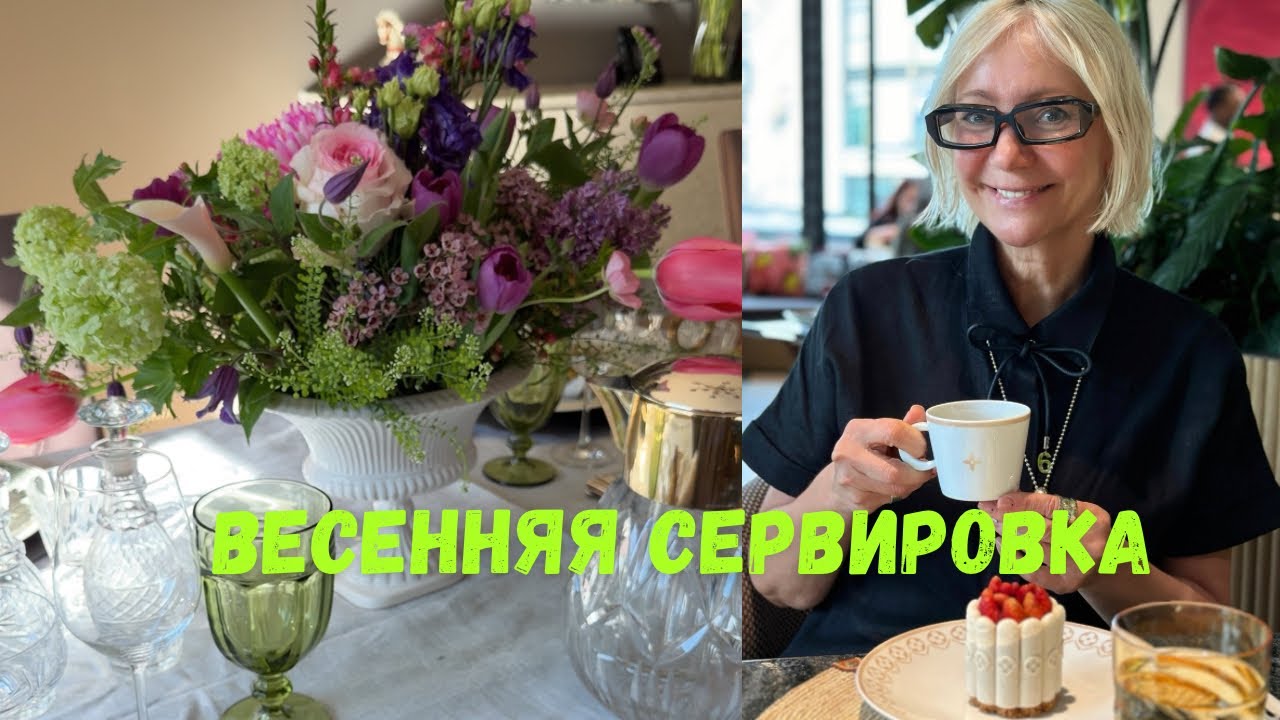 Весенняя СЕРВИРОВКА СТОЛА 🌷 и завтрак мечты