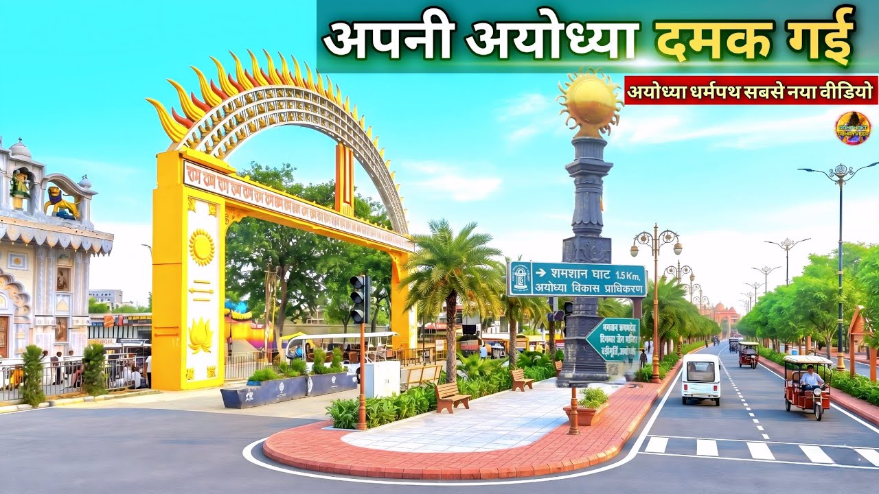 Look, our Ayodhya is shining. New Update | Ram Mandir | Ayodhya development projects