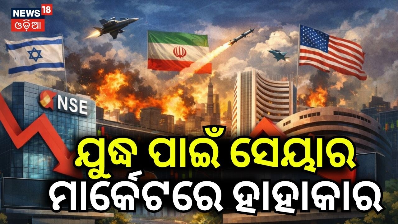 ଯୁଦ୍ଧ ପାଇଁ ସେୟାର ମାର୍କେଟ...Iran War Fallout: Sensex & Nifty Plunge | 2026 Stock Market Update | N18G