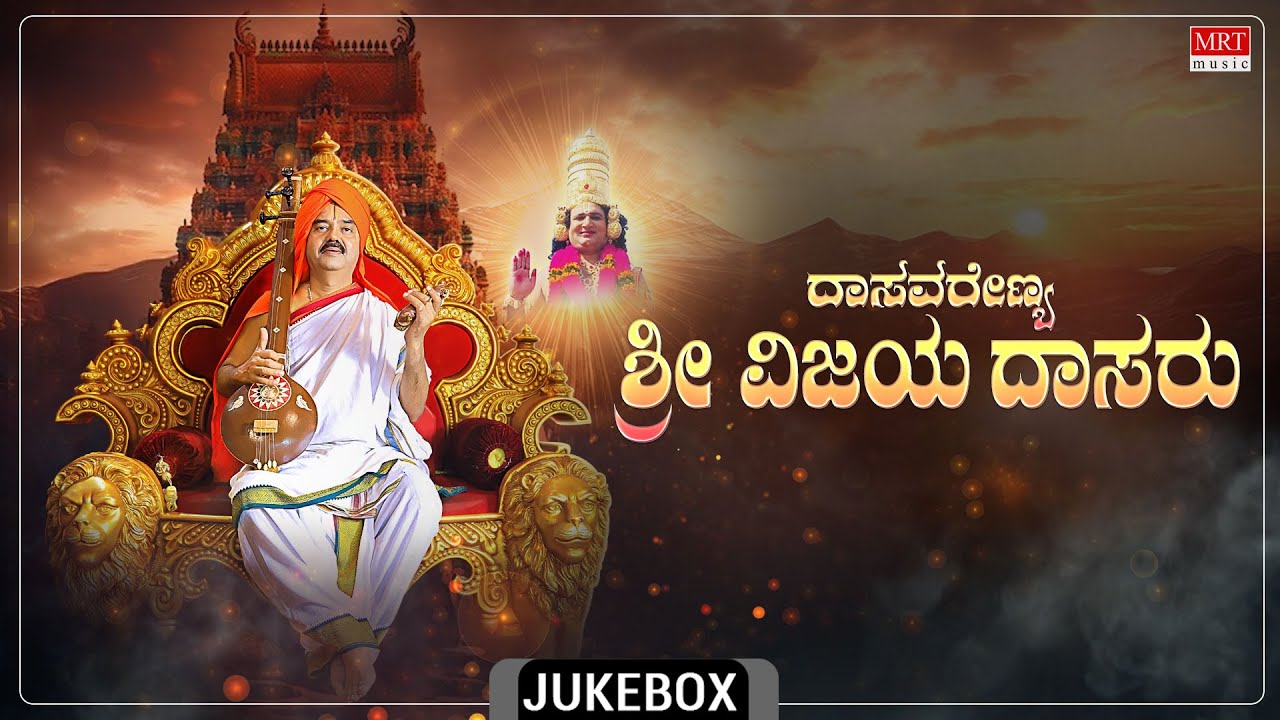 Dasavarenya Sri Vijayadasaru Audio Jukebox | Trivikram Joshi |Dr Madhusudan Havaldar|Vijay Krishna D