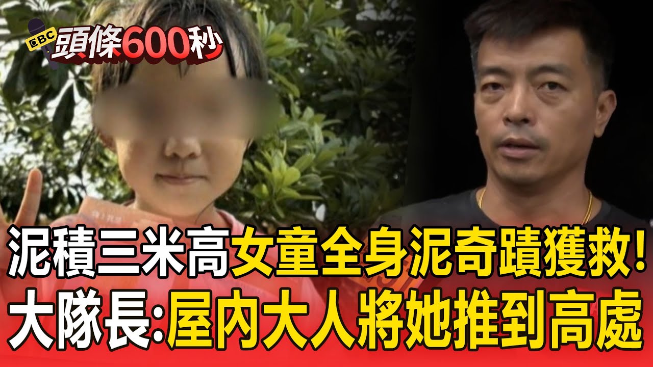 搜救隊在屋頂呼喊發現女童聲音！泥積三米高「親人奮力推高女童」奇蹟獲救！【頭條600秒】