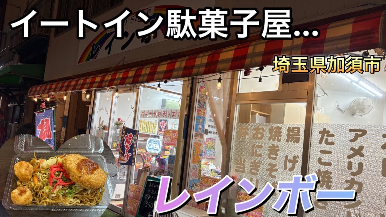 【駄菓子屋】駄菓子を見ながら食べる焼きそばが何だかやけに旨く感じる〜レインボー！　　#駄菓子屋　#焼きそば　#加須市　#フードショップレインボー　