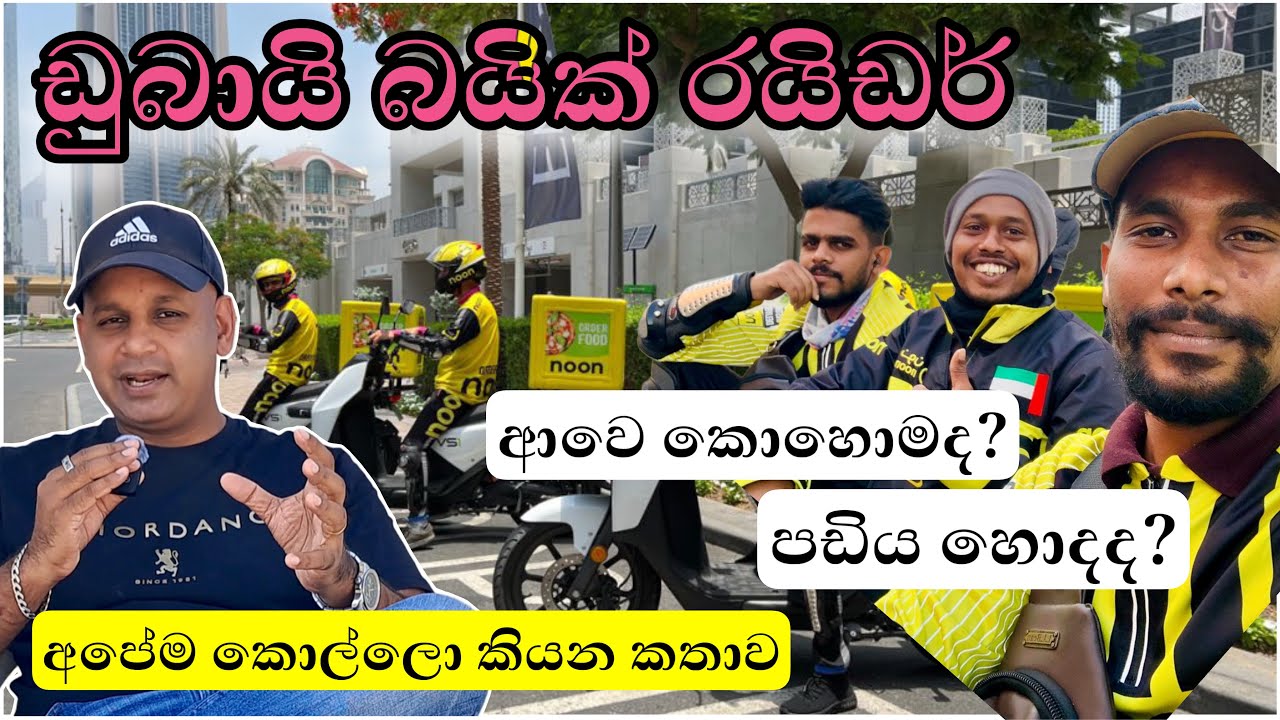 කට්ටක් තමා හැබැයි හම්බ කරන්න පුලුවන් job එකක් මේක |dubai bike rider jobs | sinhala