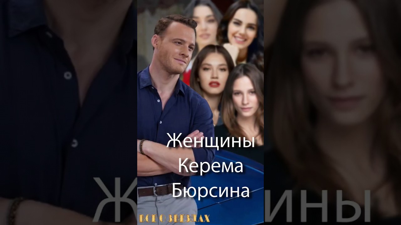 Керем Бюрсин. Женщины. Девушки. Отношения. Женат или нет?