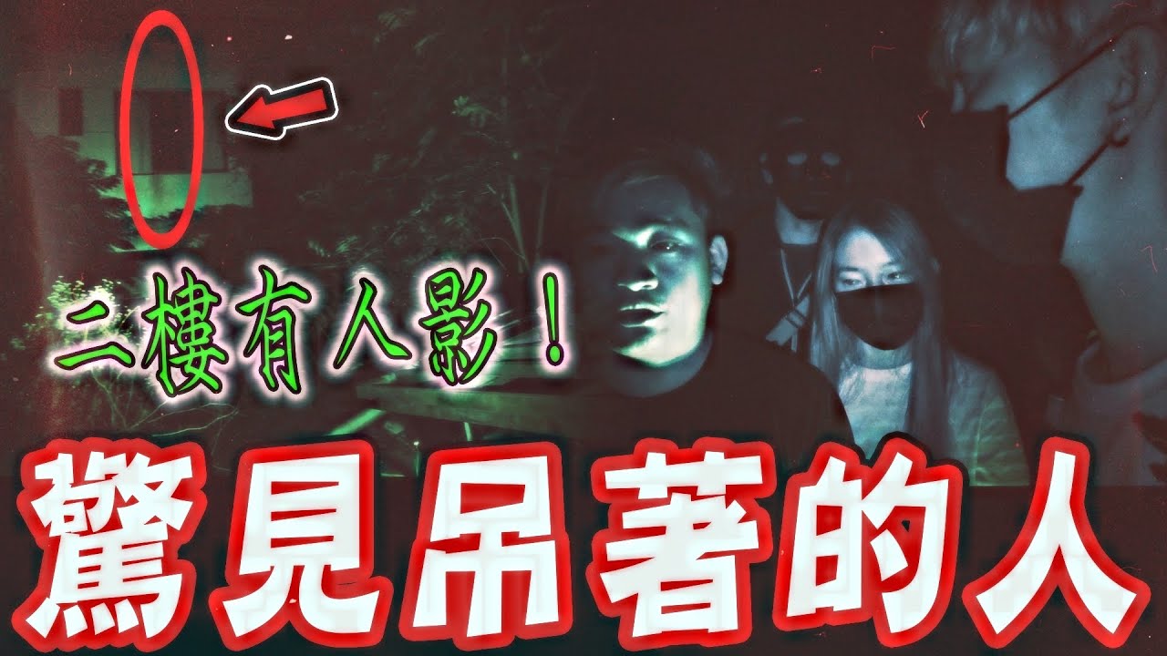 吊鬼宅邸Ep1｜團員勘查廢墟宅邸驚見吊著的白骨！被探險團列為深夜恐怖禁地&hellip;《未來男友Liann》feat.國王King 鬼Man｜都市傳說｜靈異探險｜靈異檔案｜