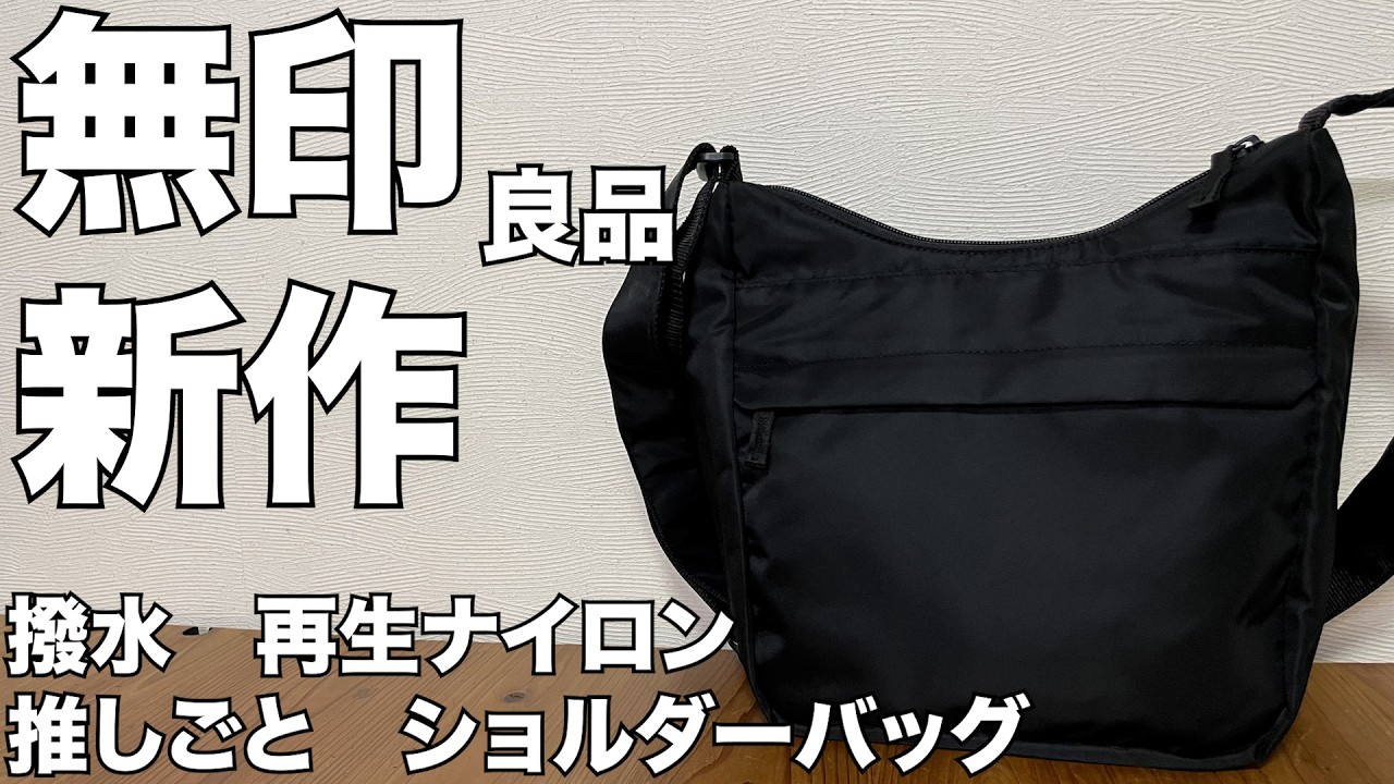 【無印良品】 新作登場！！撥水　再生ナイロン　推しごと　ショルダーバッグ