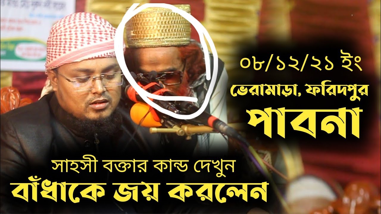 টাকলু মুরাদের নাম নিতেই মাহফিলে বাঁধা ভেড়ামারা ফরিদপুর শরিফুল ইসলাম ওয়াজ Soriful Islam Waz Badha