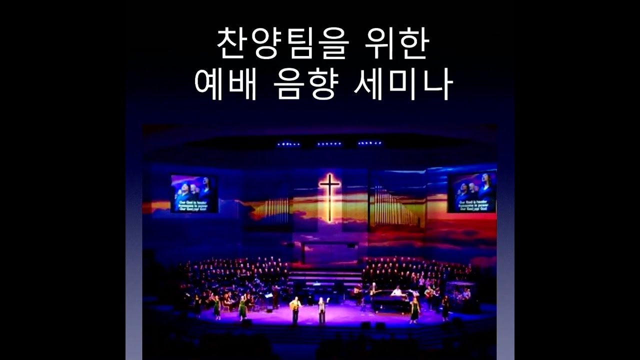 교회음향학교 24기 2일차 찬양팀을위한 예배음향 세미나 1 (김결감독)