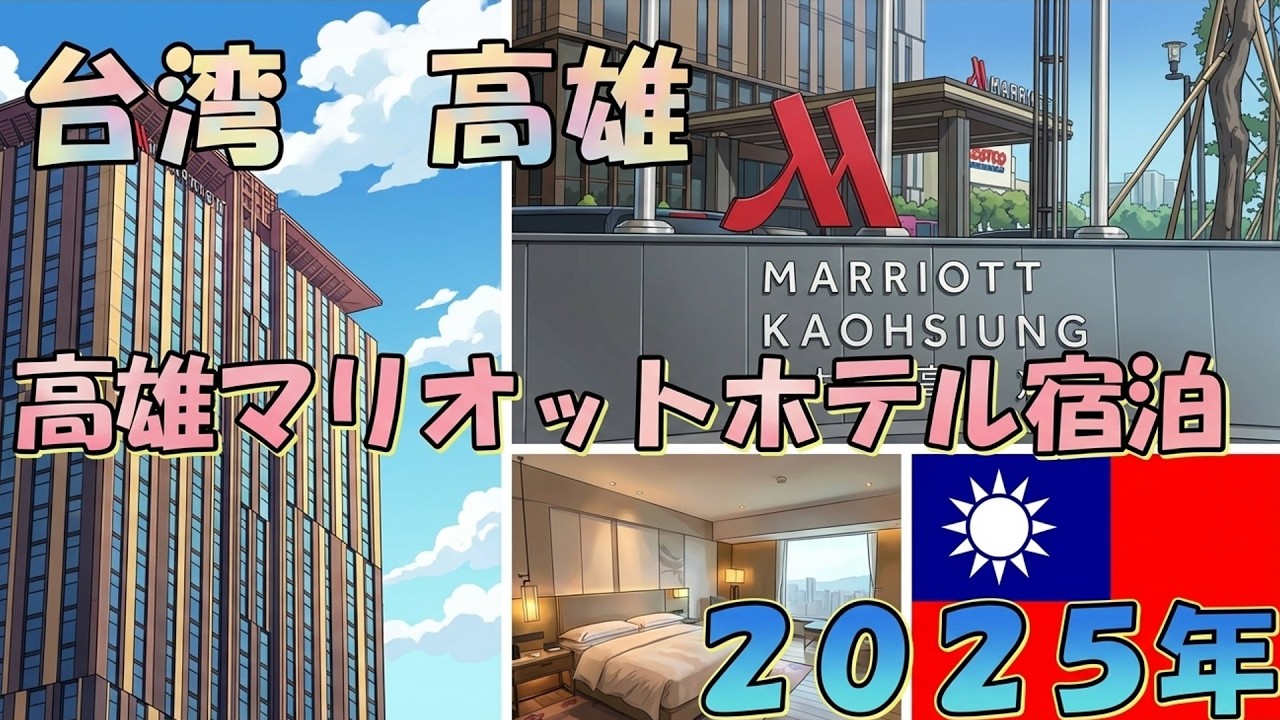 【台湾高雄🇹🇼】遂に来た！一度は宿泊してみたかった高雄マリオットホテル（Kaohsiung Marriott Hotel）