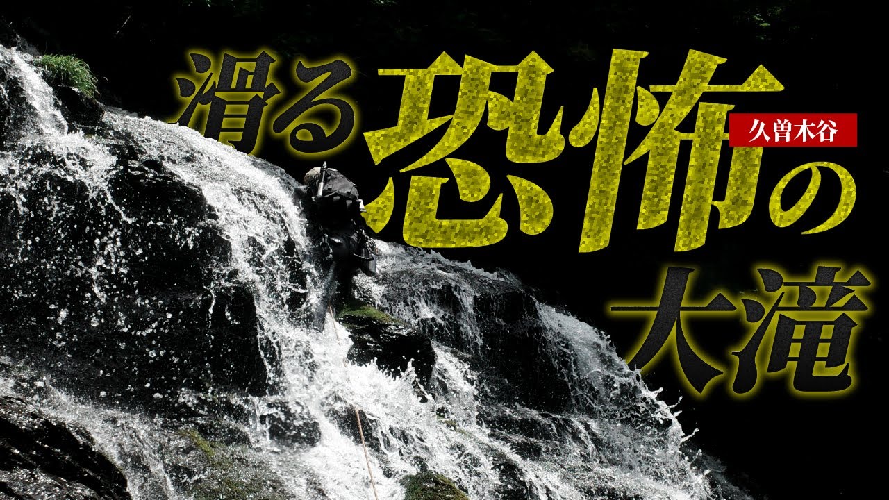 久曽木谷02 |  滑る恐怖の大滝