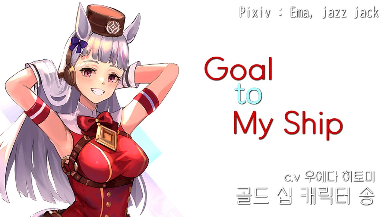 [한글자막] [우마무스메]ㅣ Goal To My Shipㅣ골드 십 캐릭터송 (c.v 우에다 히토미)
