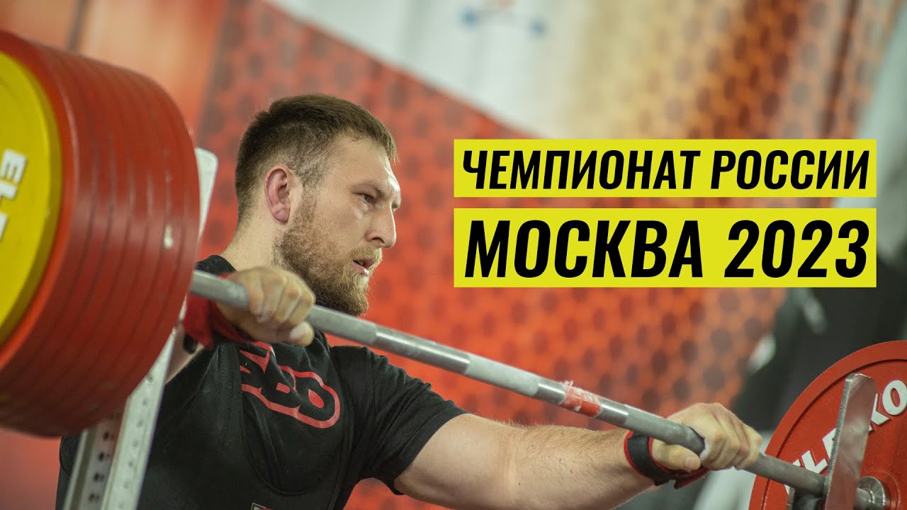 ЧЕМПИОНАТ РОССИИ ПО ПАУЭРЛИФТИНГУ 2023 / ПОДРОБНЫЙ ОБЗОР