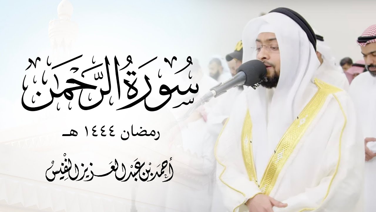 سورة الرحمن بترتيل بديع من ليلة ٢٧ رمضان ١٤٤٤