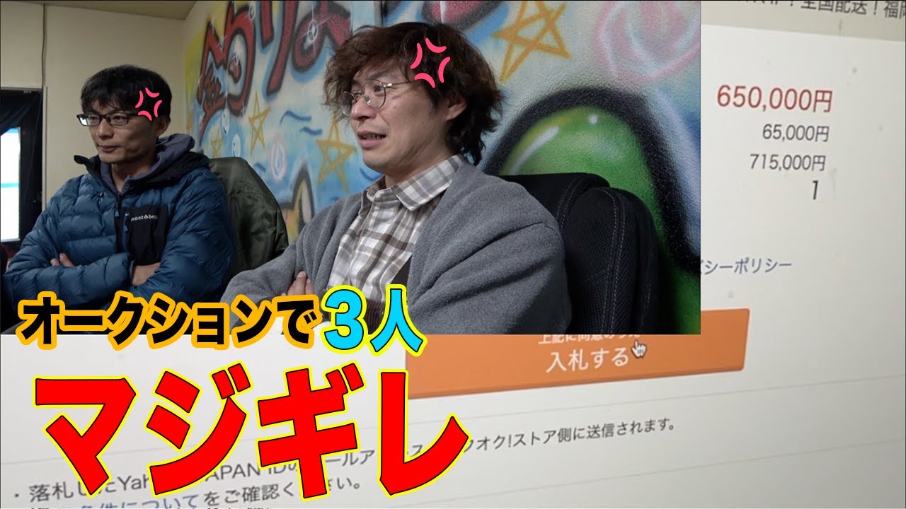 オークションで男３人がマジギレ！！！６５万円入れた結果！！