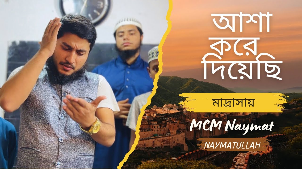 আশা করে দিয়েছি মাদ্রাসায়|Asha kore diechi madrashay|নেয়ামতুল্লাহ|MCM Naymat