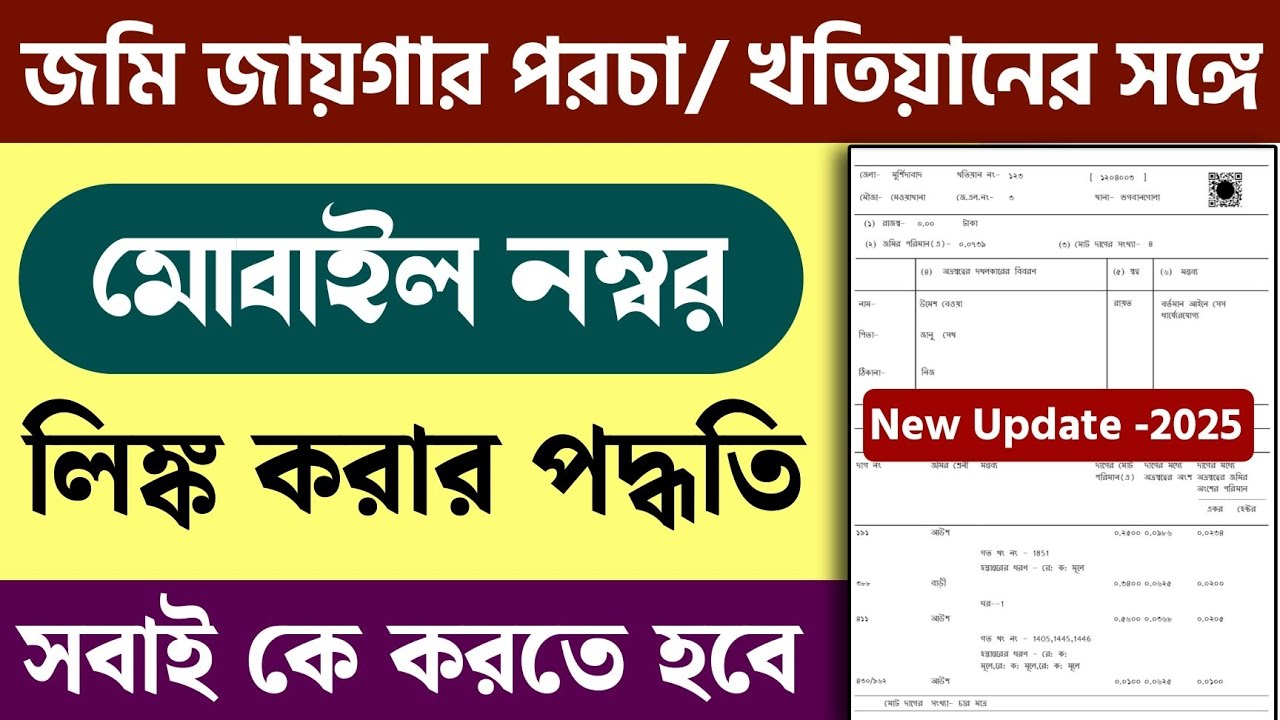 জমির খতিয়ান / পর্চার সঙ্গে মোবাইল নম্বর লিঙ্ক ||  Mobile Number Update Against Khatian Online 