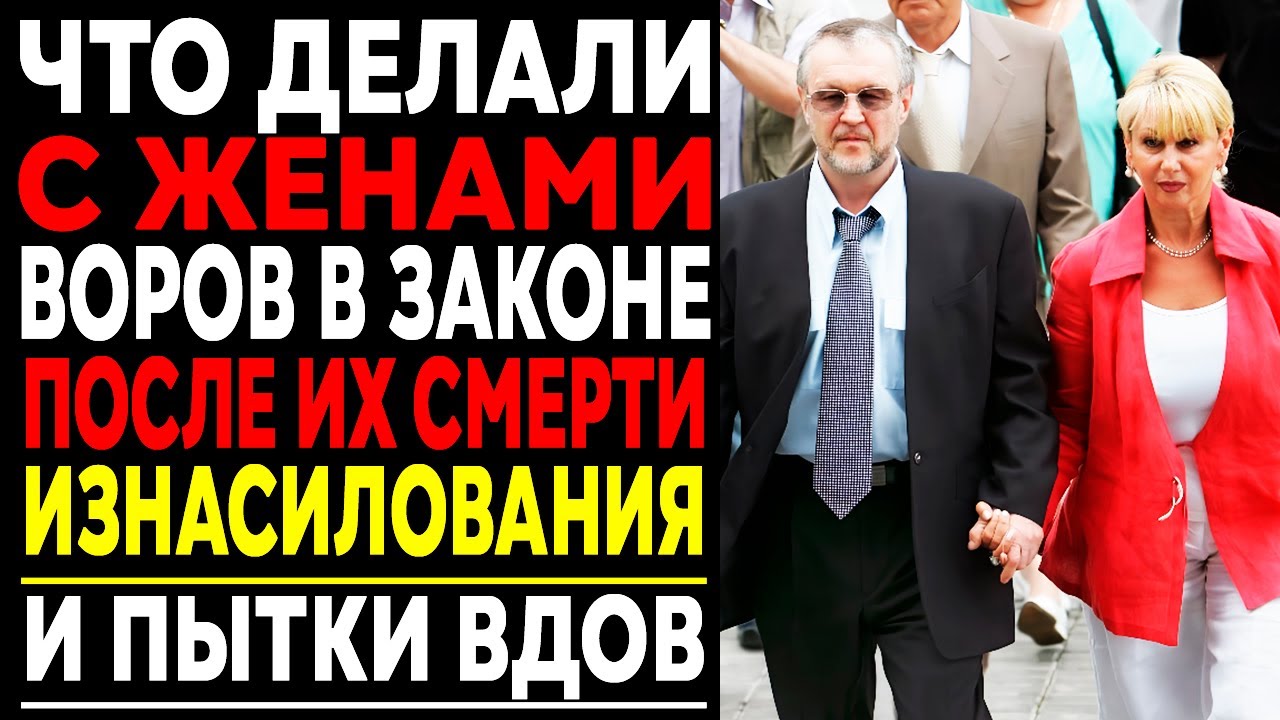 Что делали с ЖЕНАМИ воров в законе после их смерти? Запретная правда!