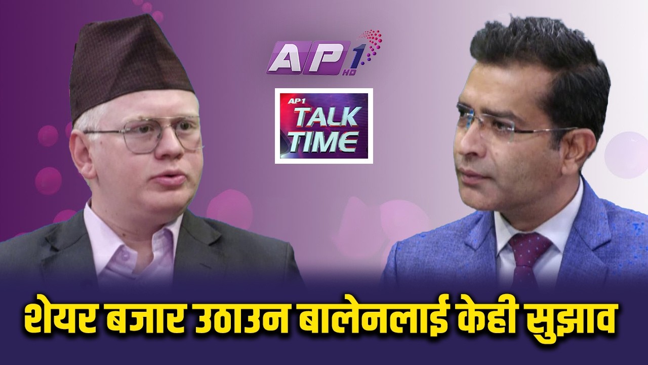 शेयरमा लगानी गर्ने उचित समय आएको हो ? | AP REPORT | AP1HD