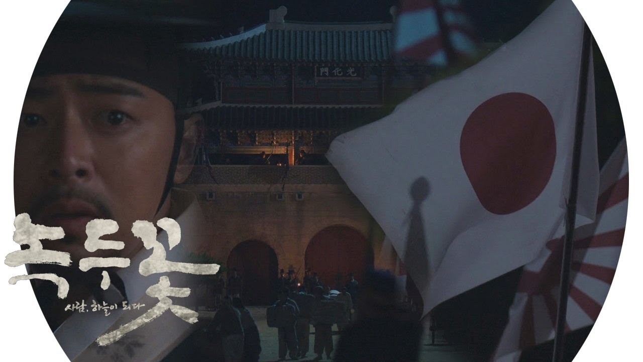 광화문 거리 앞에서 펄럭이는 ‘욱일승천기’ 《Nokdu Flowert》 녹두꽃 EP14