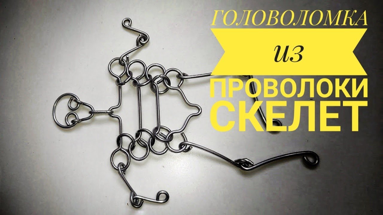 Головоломка скелет wire puzzle