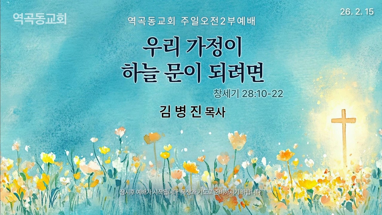 역곡동교회 26.02.15(주일) 주일오전예배 2부