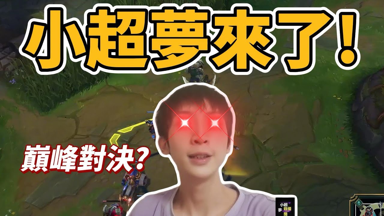 對決！國一上單小超夢！【台服最強雷文】