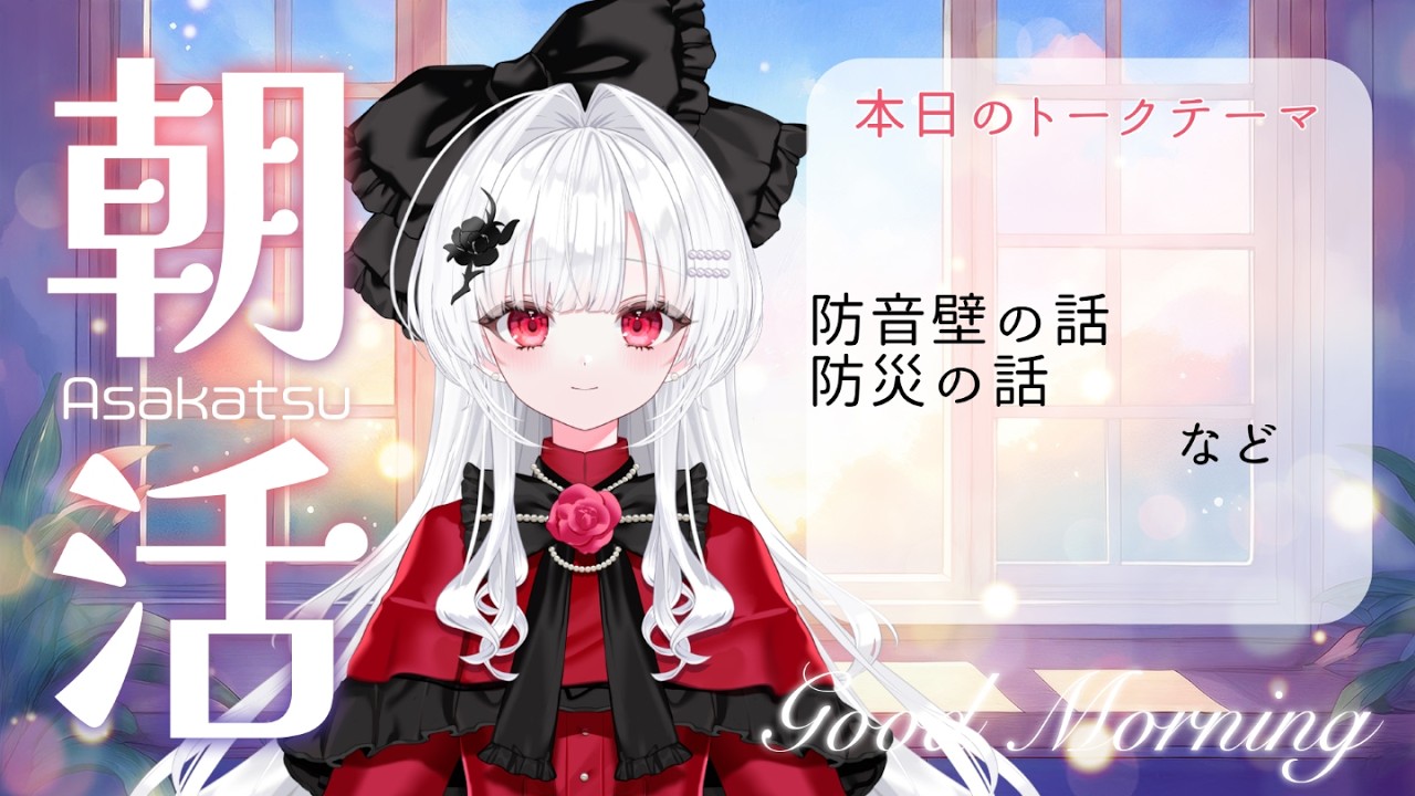 【朝活#215/雑談】眠れなかった朝・忙しい朝に心が落ち着くラジオを【沙那依さな/新人VTuber/初見歓迎】