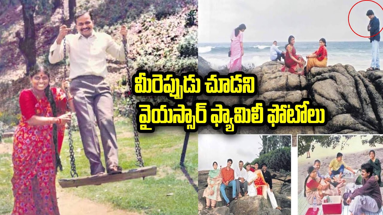 YSR Family Rare Pics | YSR | YS Jagan | YS Vijayamma | YS Sharmila | Praja Chaithanyam