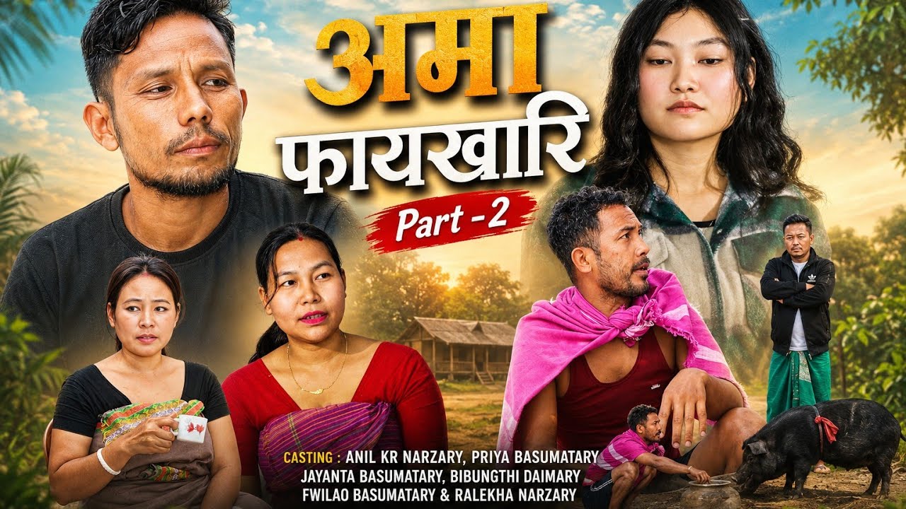 Oma Faikhari अमा फायखारि  Part 2 // Latest Bodo Comedy Short Film by Priya Entertainment 2026