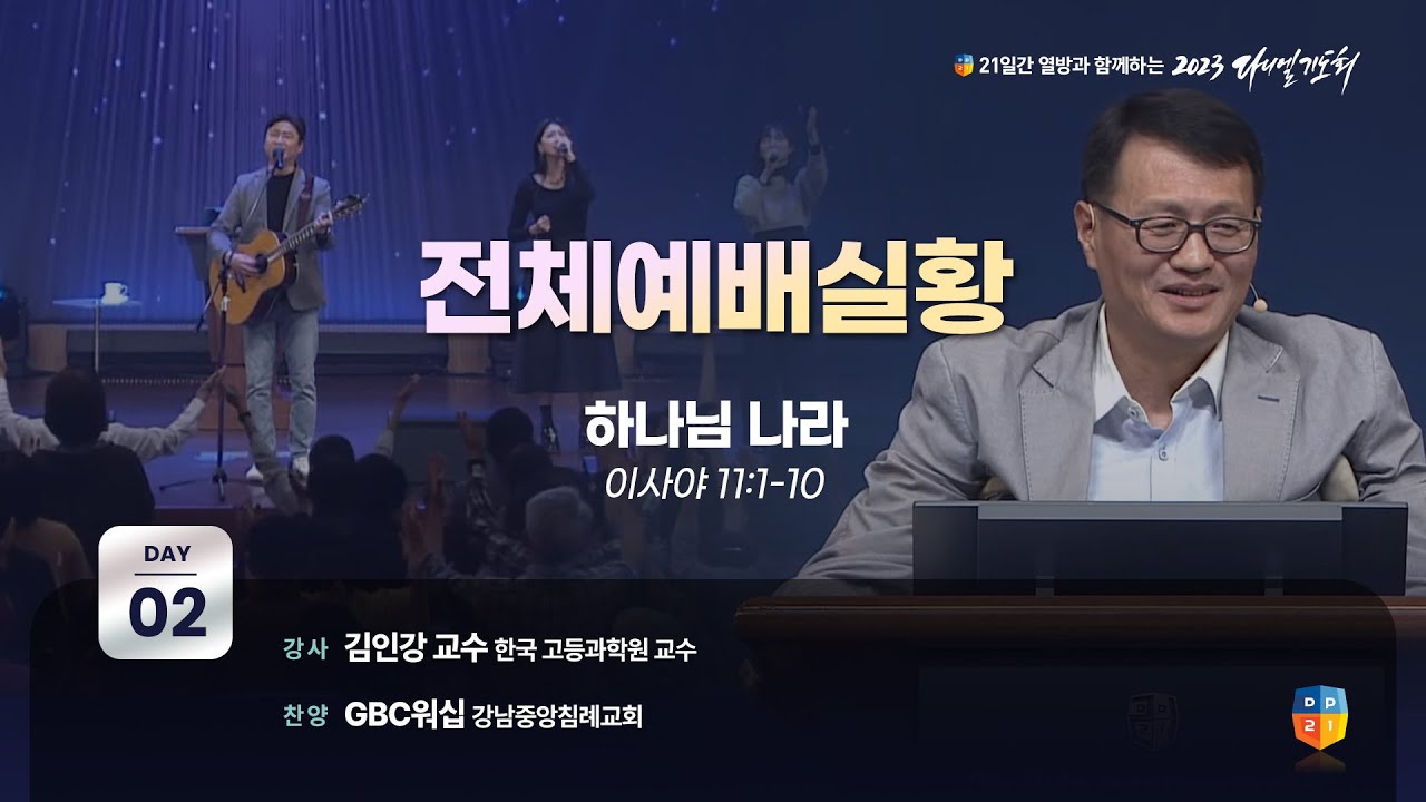 [2023 다니엘기도회 2일차 전체 예배실황] 김인강 교수 | 2023-11-02