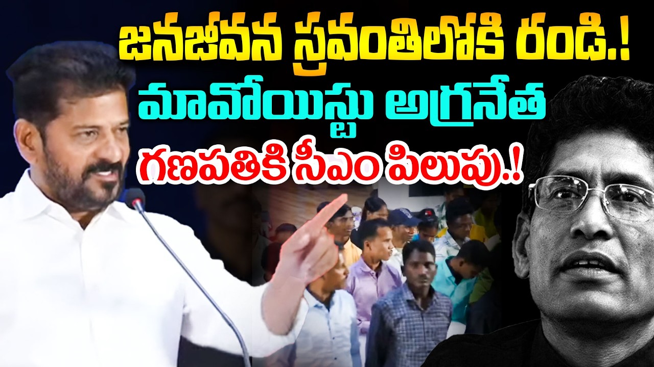 మావోయిస్టు అగ్రనేత గణపతికి సీఎం పిలుపు.! CM Calls Maoist Leader Ganapathi | Maoist Ganapathi News