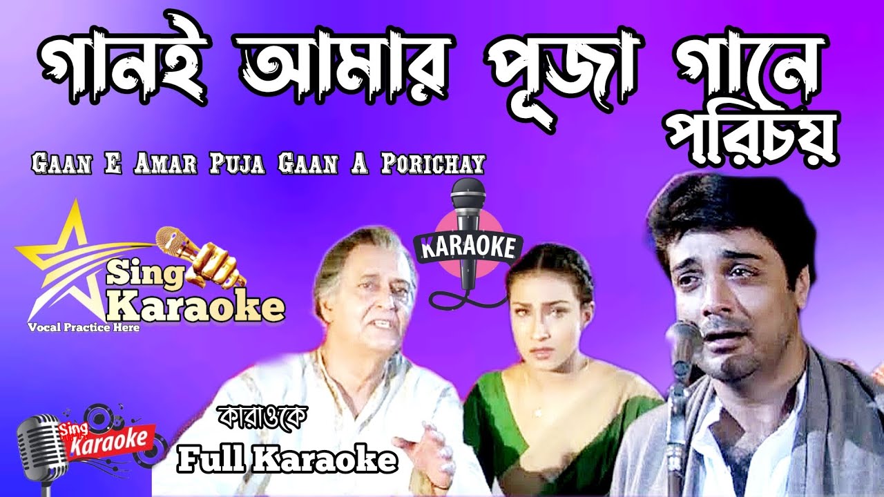 Gaan E Amar Puja Gaane Karaoke ||গানই আমার পূজা গানে পরিচয় কারাওকে ||Babul Bose @SingKaraoke1