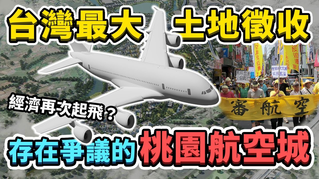 為何要徵收這麼多土地？桃園航空城超級懶人包來了！航空城目前工程進度到哪裡？能讓台灣經濟再次起飛嗎？｜台灣解碼中