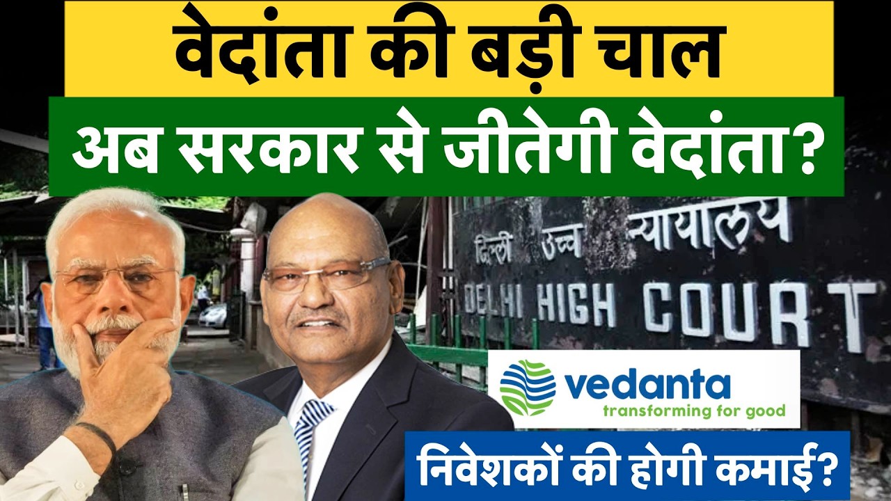 Vedanta BIG News : द&zwj;िल्&zwj;ली HC के फैसले के खिलाफ Vedanta ने चला बड़ा दांव! अब न&zwj;िवेशकों की होगीकमाई?