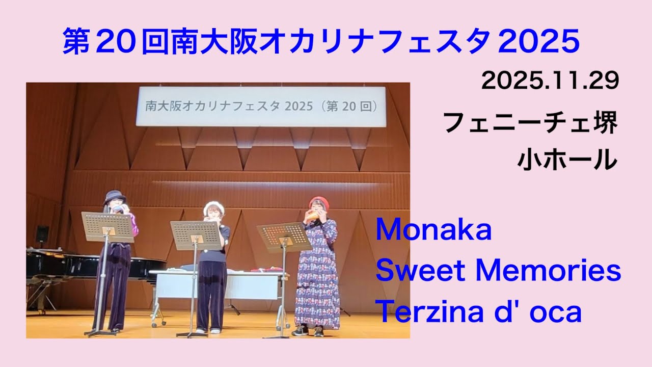 第20回 南大阪オカリナフェスタ2025でのMonakaの演奏です