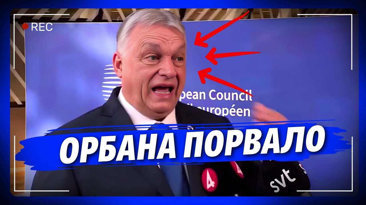 У Орбана ледь піна з рота не пішла, коли журналісти спитали про Україну! ЗАЧЕПИВ навіть Зеленського