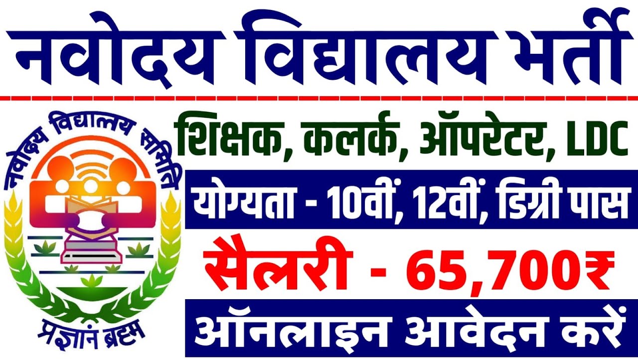 नवोदय विद्यालय शिक्षक भर्ती 2023 | NVS Recruitment 2023 | NVS Teacher Recruitment 2023 | New Vacancy